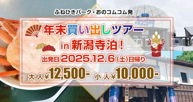 年末買い出しツアー in 新潟寺泊！