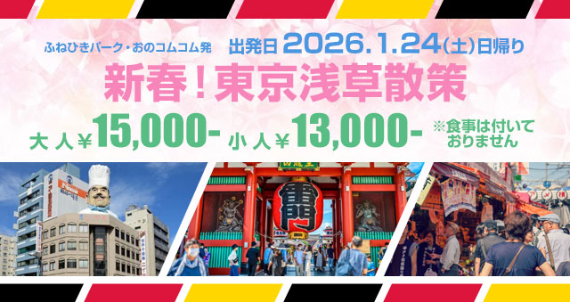 新春　東京浅草散策！